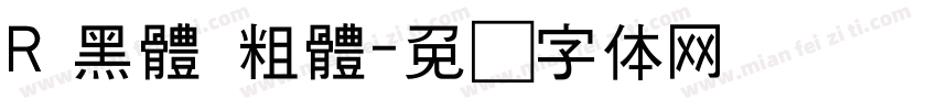 R 黑體 粗體字体转换